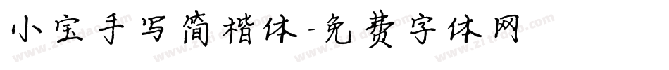 小宝手写简楷体字体转换