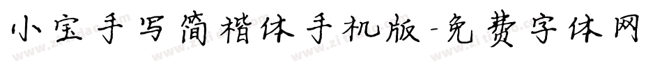 小宝手写简楷体手机版字体转换