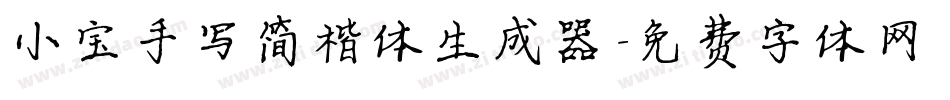 小宝手写简楷体生成器字体转换