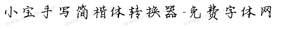 小宝手写简楷体转换器字体转换