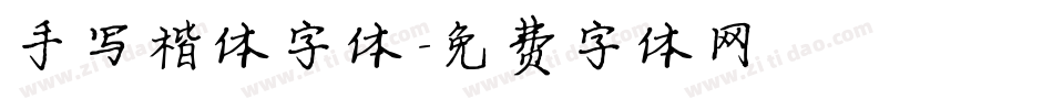 手写楷体字体字体转换