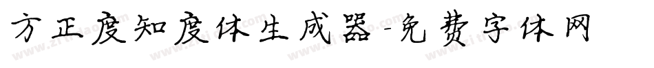 方正度知度体生成器字体转换