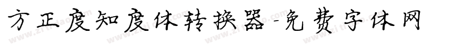 方正度知度体转换器字体转换
