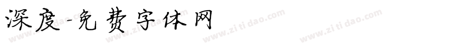 深度字体转换
