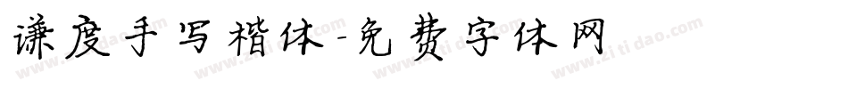 谦度手写楷体字体转换