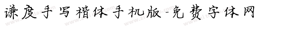 谦度手写楷体手机版字体转换