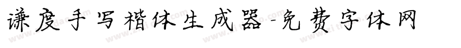 谦度手写楷体生成器字体转换