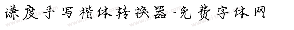 谦度手写楷体转换器字体转换