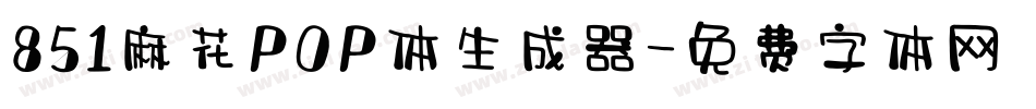 851麻花POP体生成器字体转换