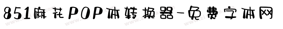 851麻花POP体转换器字体转换