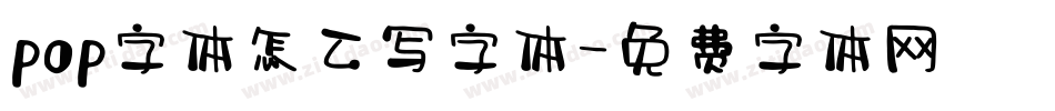 pop字体怎么写字体字体转换