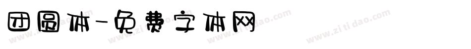 团圆体字体转换