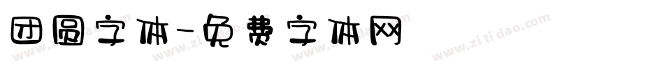 团圆字体字体转换