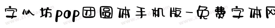 字心坊pop团圆体手机版字体转换
