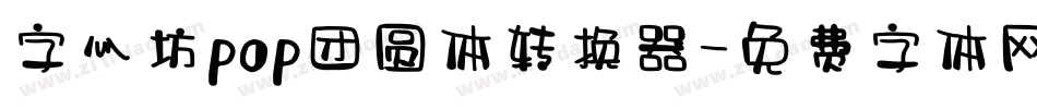 字心坊pop团圆体转换器字体转换
