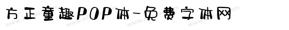 方正童趣POP体字体转换