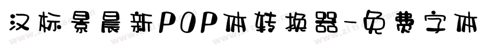 汉标景晨新POP体转换器字体转换