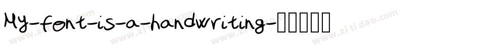 My-font-is-a-handwriting字体转换