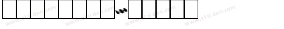 sandsped字体转换