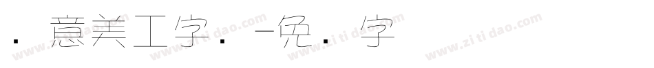 创意美工字库字体转换