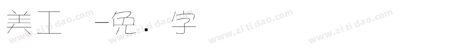 美工体字体转换