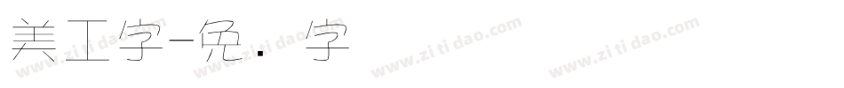 美工字字体转换