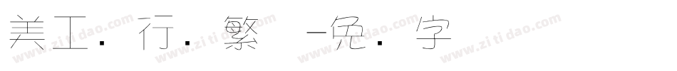 美工笔行书繁体字体转换