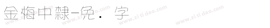 金梅中隸字体转换