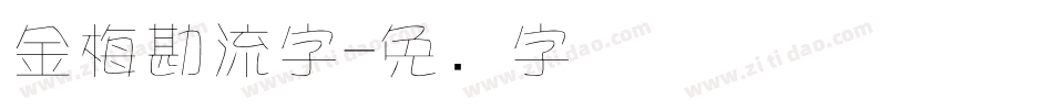 金梅勘流字字体转换
