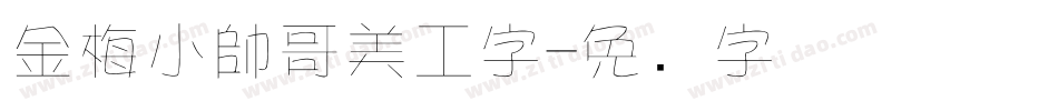金梅小帥哥美工字字体转换