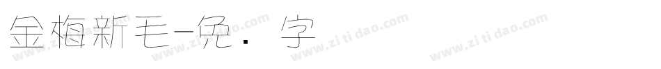 金梅新毛字体转换