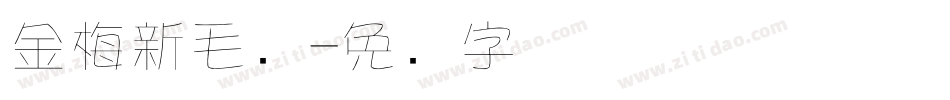 金梅新毛隶字体转换