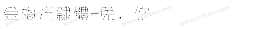 金梅方隸體字体转换