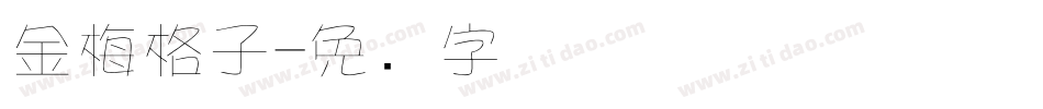 金梅格子字体转换