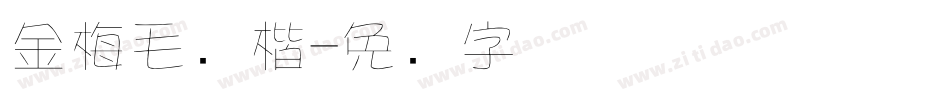 金梅毛张楷字体转换