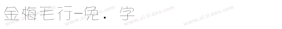 金梅毛行字体转换