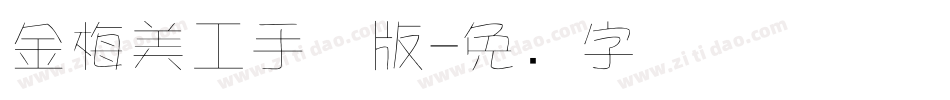 金梅美工手机版字体转换