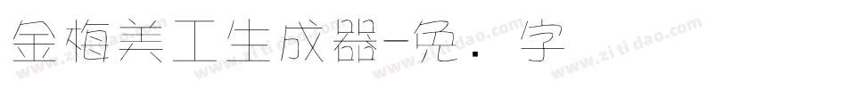 金梅美工生成器字体转换