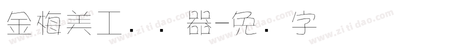 金梅美工转换器字体转换