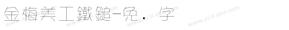 金梅美工鐵鎚字体转换