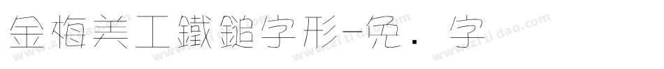 金梅美工鐵鎚字形字体转换