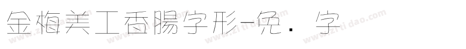 金梅美工香腸字形字体转换