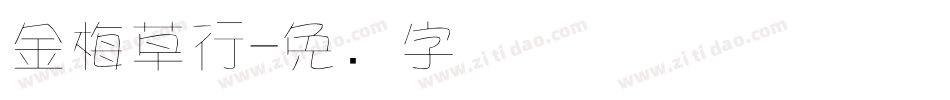 金梅草行字体转换