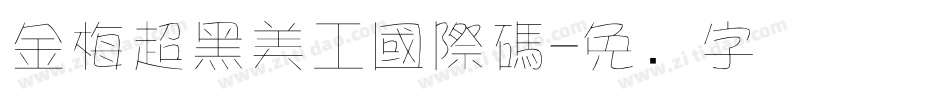 金梅超黑美工國際碼字体转换