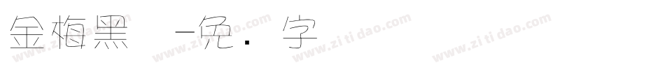金梅黑体字体转换