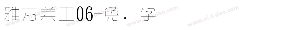 雅芳美工06字体转换