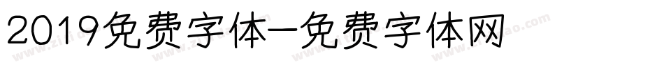 2019免费字体字体转换