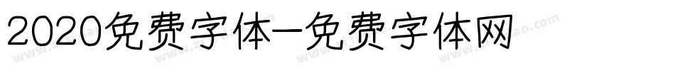 2020免费字体字体转换