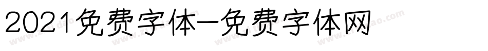 2021免费字体字体转换
