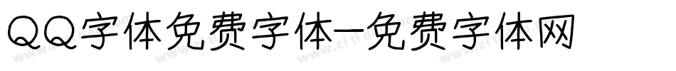 QQ字体免费字体字体转换
